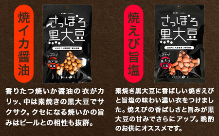 [1.2-104]　大塚農場産特別栽培黒大豆使用。池田食品『さっぽろ黒大豆』4種セット