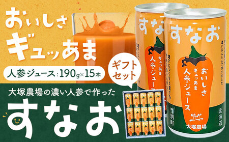 [1.7-107]　大塚農場の特別栽培人参で作った おいしさギュッあま『すなお人参ジュース』15本ギフトセット | 人参ジュース にんじんジュース ギフト ギフトセット