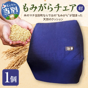 [1.5-124]　もみがらチェア【紺色】 チェア 椅子 オリジナルチェア もみがらチェア