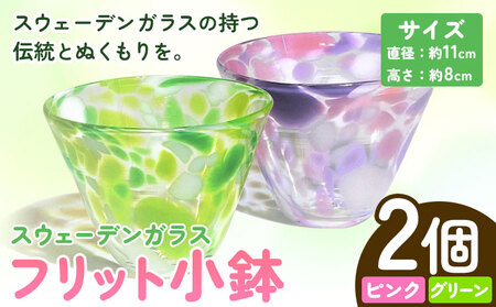 [1.5-131] スウェーデンガラス「フリット小鉢」| ガラス 手作りガラス ガラス工房 ガラス作品