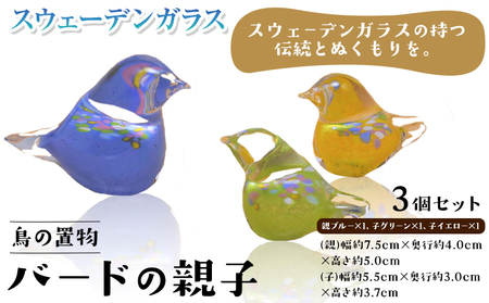 [1.4-135] スウェーデンガラス 置物「バードの親子」| ガラス 手作りガラス ガラス工房 ガラス作品