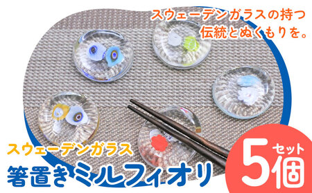 [1.2-137] スウェーデンガラス 箸置き「ミルフィオリ」| ガラス 手作りガラス ガラス工房 ガラス作品 