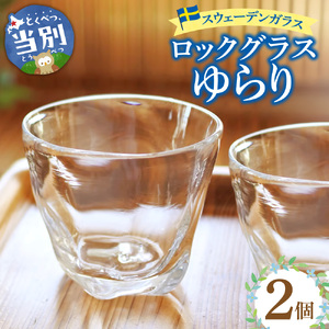 [1.9-142] スウェーデンガラス ロックグラス「ゆらり」2個セット | ガラス 手作りガラス ガラス工房 ガラス作品