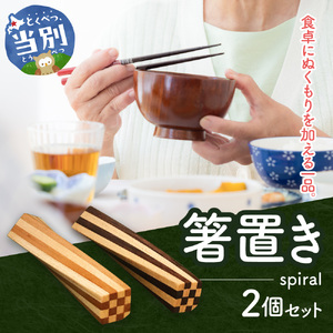 [1.6-151]　箸置き（spiral）工芸品 箸置き 手作り 箸置き オリジナル箸置き