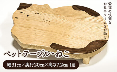[2.5-152]　ペットテーブル・ねこ