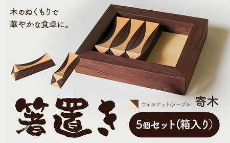 [3.3-153]　箸置き（寄木）【ウォルナット/メープル】箸置き 手作り 工芸品 オリジナル箸置き