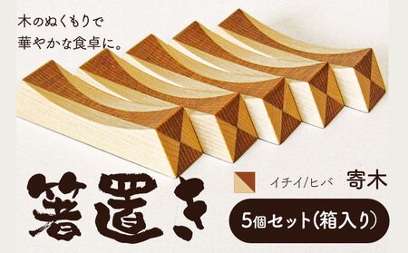 [3.3-154]　箸置き（寄木）【イチイ/ヒバ】箸置き 手作り 工芸品 オリジナル箸置き