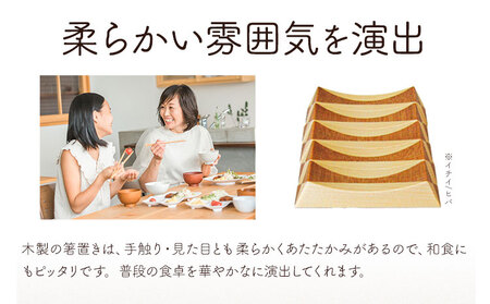 [3.3-154]　箸置き（寄木）【イチイ/ヒバ】箸置き 手作り 工芸品 オリジナル箸置き