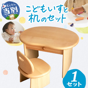 [60-155] こどもいすと机のセット | 椅子 こども椅子 オリジナル椅子 手作り机 イス