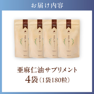 亜麻仁油サプリメント180粒（4袋）亜麻公社  アマ二
