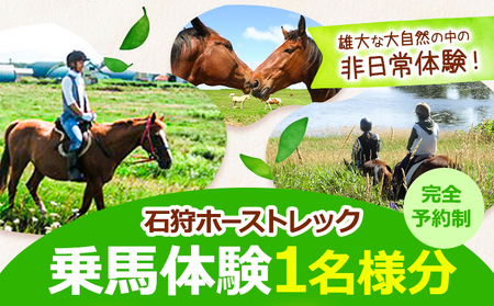 [4.45-177]　石狩ホーストレック　体験乗馬