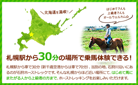 [4.45-177]　石狩ホーストレック　体験乗馬