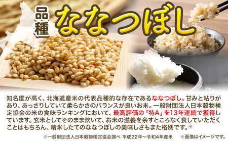 [2.3-195]　玄米ななつぼし22kg 北海道 当別町