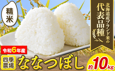 [1.3-198]【令和6年産先行予約】　精米ななつぼし10kg 北海道 当別町 お米 米 精米