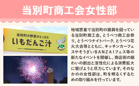 [0.6-216]　当別母さんのいもだんご汁といもだんごおやき