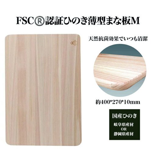 FSC(R)　認証ひのき薄型まな板M　【07214-0161】