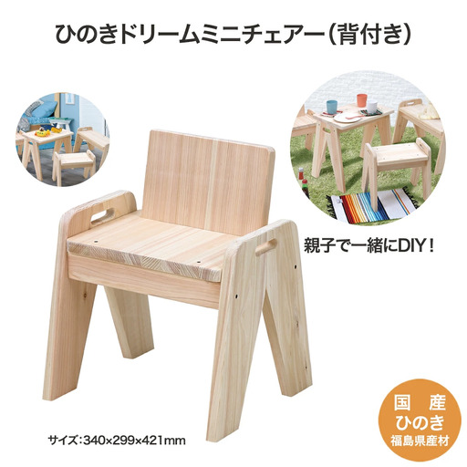 ひのきドリームミニチェアー(背付き)　【07214-0188】