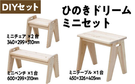 ミニテーブル×1、チェアー・ベンチ×各1　【07214-0204】