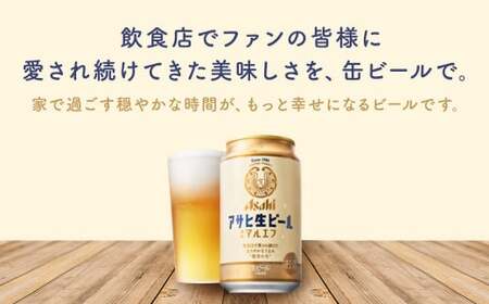 【10か月定期便】【福島のへそのまち　もとみや産】アサヒ生ビール（マルエフ）350ml×24本　【07214-0342】