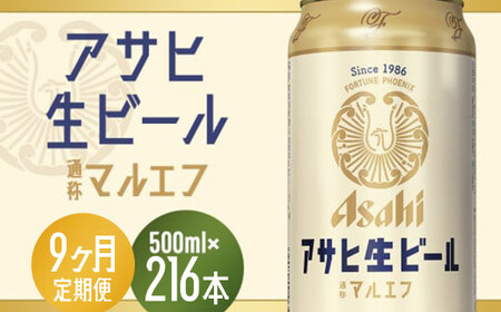【9か月定期便】【福島のへそのまち　もとみや産】アサヒ生ビール（マルエフ）500ml×24本　【07214-0348】