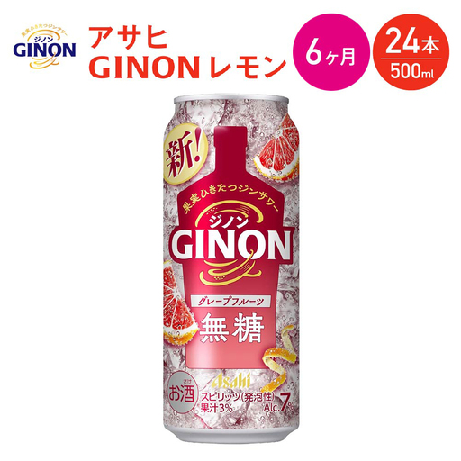 【6か月定期便】【福島のへそのまち もとみや産】アサヒGINONグレープフルーツ缶500ml×24本　【07214-0447】
