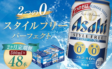 【2か月定期便】【福島のへそのまち　もとみや産】スタイルフリーパーフェクト500ml×24本　【07214-0099】