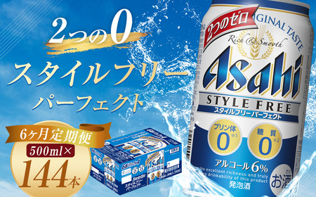 【6か月定期便】【福島のへそのまち　もとみや産】スタイルフリーパーフェクト500ml×24本　【07214-0101】