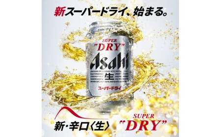 【12か月定期便】【福島のへそのまち もとみや産】スーパードライ350ml×24本 【07214-0390】