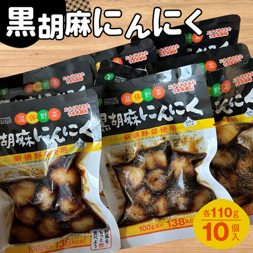 黒胡麻にんにく10個 約1.1kg No.216