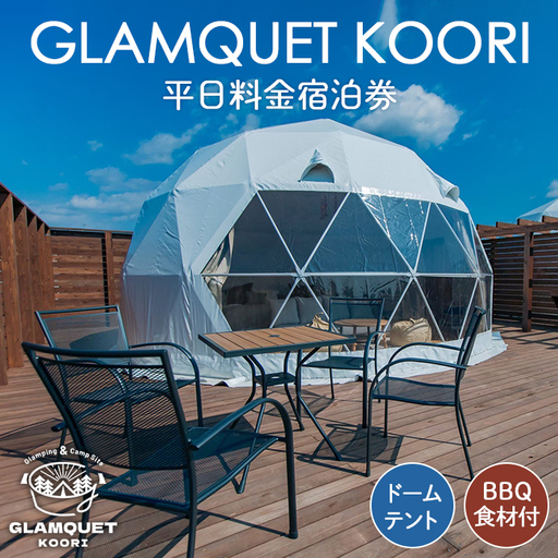 GLAMQUET KOORI　ドームテント平日料金宿泊券/BBQ食材付き No.222