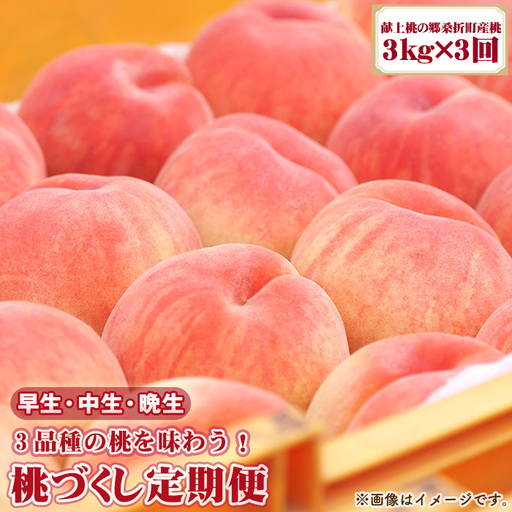 【2026年産先行受付・献上桃の郷桑折町産もも】定期便3kg×3回 品種おまかせ ／ 桃 定期便 先行受付 特秀品 糖度選果 光センサー 旬 食べ比べ 産地直送 国産フルーツ もも 果肉 果汁 食感 甘さ ご褒美 ジューシー フレッシュ デザート みずみずしい 福島県 No.255