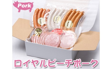 No.131 【5品】ロイヤルピーチポーク加工品セット(ウィンナー・ハム)