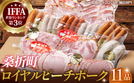 No.134 【11品】ロイヤルピーチポーク加工品セット(ウィンナー・ハム)