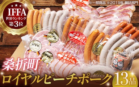 No.135 【13品】ロイヤルピーチポーク加工品セット(ウィンナー・ハム)