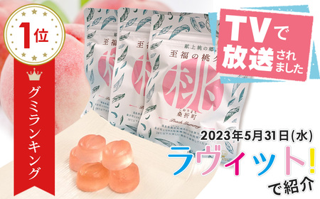 「至福の桃グミ」14袋 No.145