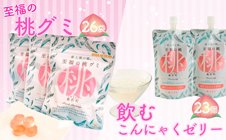 至福の桃グミ26袋・飲むこんにゃくゼリー23個セット No.158