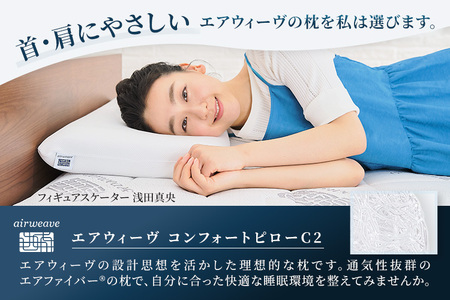 【ふるさと納税限定】エアウィーヴ コンフォートピロー C2|airweave おすすめ 枕 寝具 睡眠 快眠 まくら エアウィーブ air weave