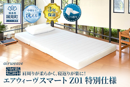 エアウィーヴ スマートZ01 特別仕様 シングル 折りたたみ 三つ折り|airweave おすすめ マットレス ベッドマットレス 洗える 洗濯 ふとん 寝具 睡眠 快眠 収納便利 エアウィーブ air weave