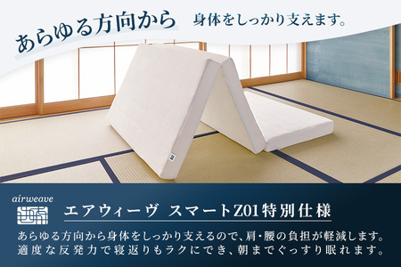 エアウィーヴ スマートZ01 特別仕様 シングル 折りたたみ 三つ折り|airweave おすすめ マットレス ベッドマットレス 洗える 洗濯 ふとん 寝具 睡眠 快眠 収納便利 エアウィーブ air weave