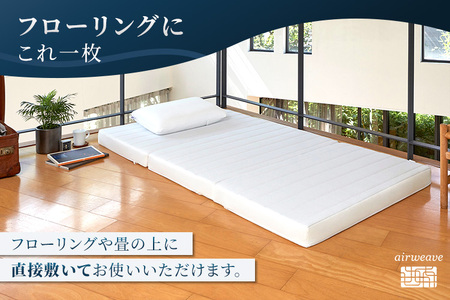 エアウィーヴ スマートZ01 特別仕様 シングル 折りたたみ 三つ折り|airweave おすすめ マットレス ベッドマットレス 洗える 洗濯 ふとん 寝具 睡眠 快眠 収納便利 エアウィーブ air weave