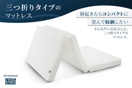 エアウィーヴ スマートZ01 特別仕様 シングル 折りたたみ 三つ折り|airweave おすすめ マットレス ベッドマットレス 洗える 洗濯 ふとん 寝具 睡眠 快眠 収納便利 エアウィーブ air weave
