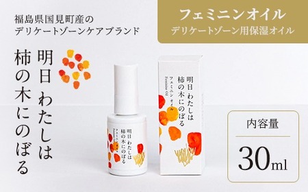 明日 わたしは柿の木にのぼる/フェミニンオイル 30ml