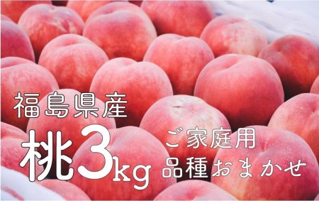 ◆2023 夏 発送◆<桃・家庭用・3kg> ※着日指定不可 ※沖縄・離島への配送不可 ※2023年7月中旬~9月上旬頃に順次発送予定