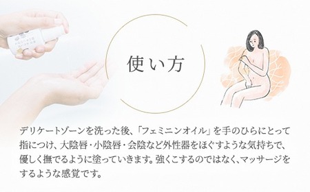 明日 わたしは柿の木にのぼる/フェミニンオイル 60ml ※着日指定不可