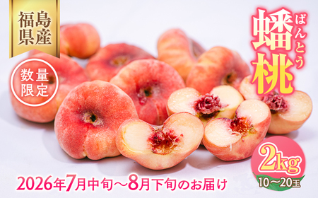 ◇2026年夏発送◇＜ 蟠桃・約2kg ＞ ※離島への配送不可 ※2026年7月中旬