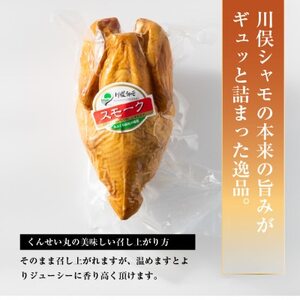 川俣シャモ くんせい丸約1.2kg【配送不可地域:離島】【1064182】