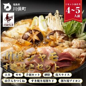 川俣シャモ　すき焼きセット　約4～5人前【配送不可地域：離島】【1098681】