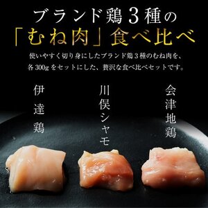 福島ブランド鶏3種食べ比べ ムネ肉　切り身 900g(各種300g)【配送不可地域：離島】【1492276】