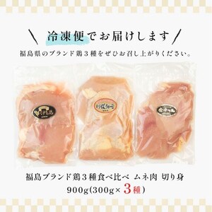 福島ブランド鶏3種食べ比べ ムネ肉　切り身 900g(各種300g)【配送不可地域：離島】【1492276】