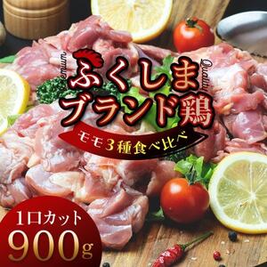 福島ブランド鶏3種食べ比べ モモ肉1口サイズカット 900g(各種300g)【配送不可地域：離島】【1492281】